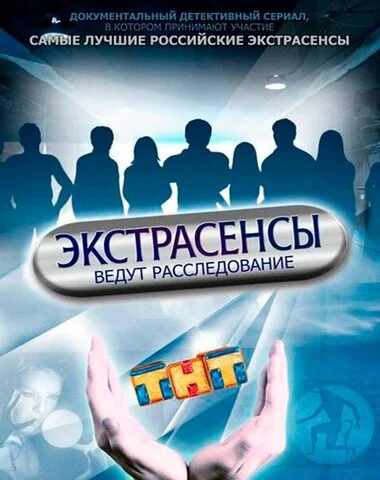 Экстрасенсы ведут расследование (2011) - смотреть онлайн